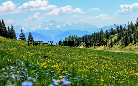 记得有一次, 我跟随父亲去猪场帮忙