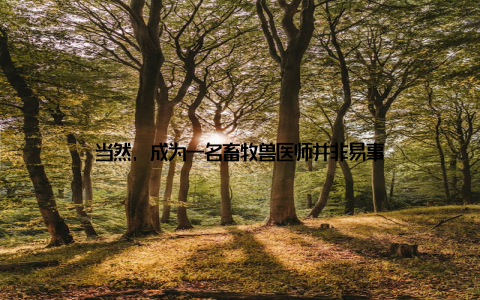 当然, 成为一名畜牧兽医师并非易事