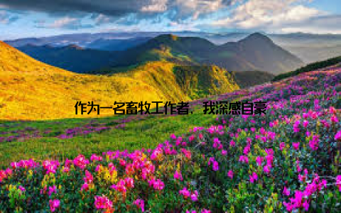 作为一名畜牧工作者, 我深感自豪