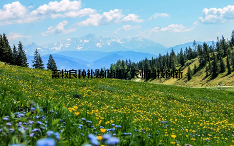 畜牧良种补贴促进了农业科技创新