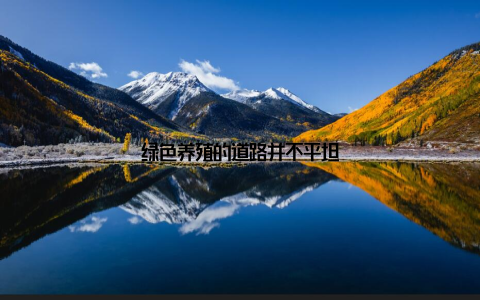 绿色养殖的道路并不平坦