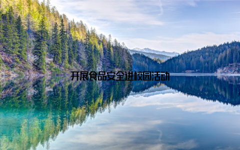 开展食品安全进校园活动