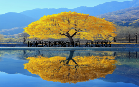 接种当天按照预约时间, 来到畜牧站