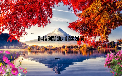 科技创新助力绿色发展