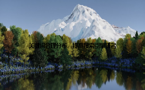 关键词合理分布, 提高搜索引擎排名