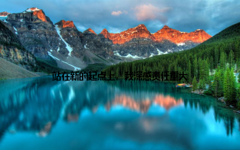 站在新的起点上, 我深感责任重大