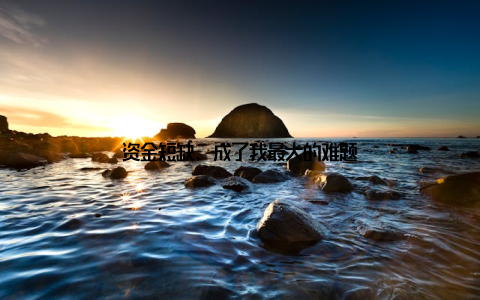 资金短缺, 成了我最大的难题