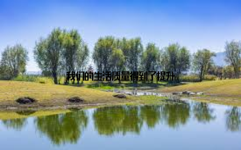 我们的生活质量得到了提升