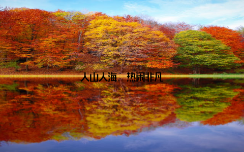 人山人海, 热闹非凡