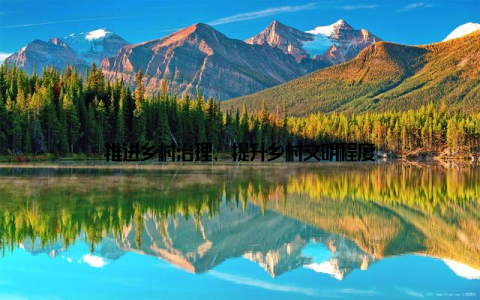 推进乡村治理, 提升乡村文明程度