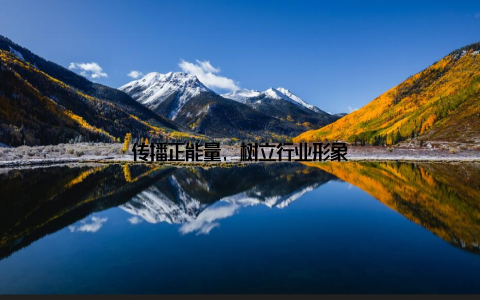 传播正能量, 树立行业形象