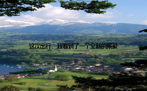 这次出行, 我看到了一个全新的景象