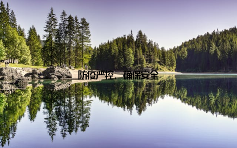 防疫严控, 确保安全