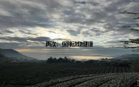 再次, 保障动物健康