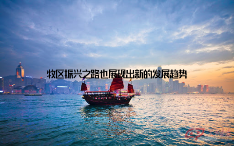 牧区振兴之路也展现出新的发展趋势