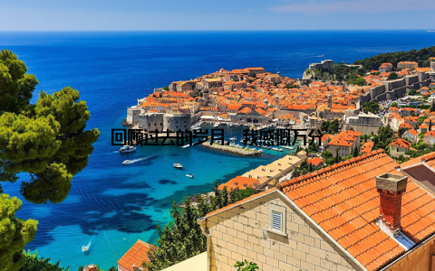 回顾过去的岁月, 我感慨万分