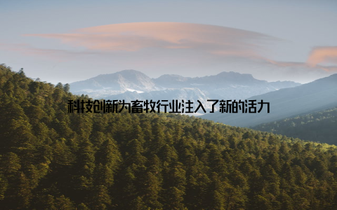 科技创新为畜牧行业注入了新的活力