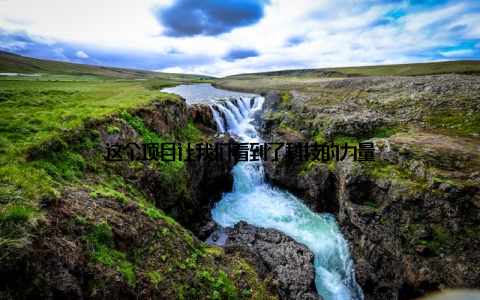 这个项目让我们看到了科技的力量