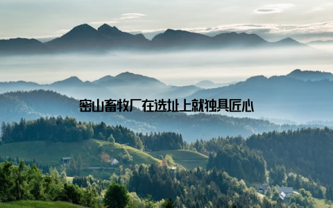 密山畜牧厂在选址上就独具匠心