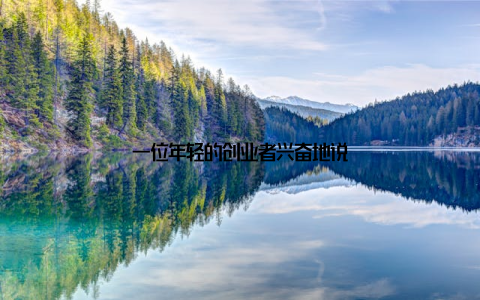 一位年轻的创业者兴奋地说