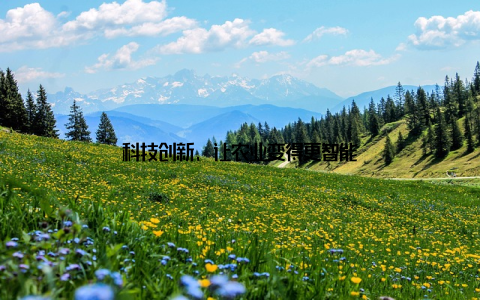 科技创新, 让农业变得更智能