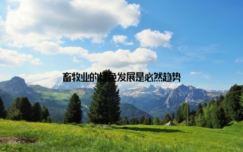 畜牧业的绿色发展是必然趋势