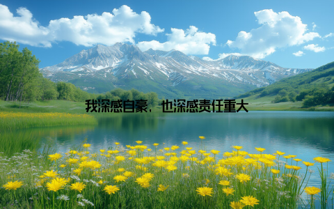 我深感自豪, 也深感责任重大