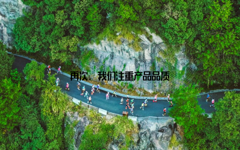 再次, 我们注重产品品质