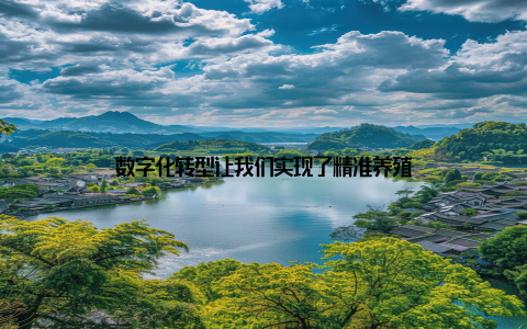 数字化转型让我们实现了精准养殖