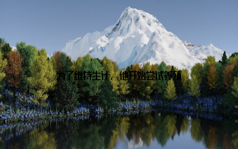 为了维持生计, 他开始尝试养殖