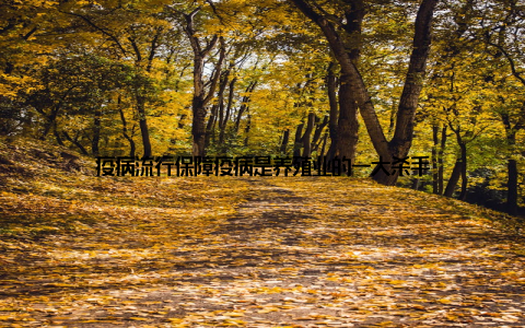 疫病流行保障疫病是养殖业的一大杀手