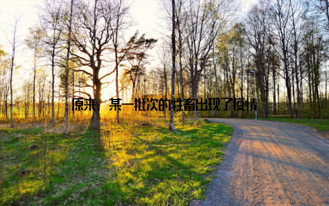 原来, 某一批次的牲畜出现了疫情