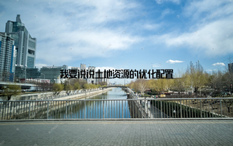 我要说说土地资源的优化配置
