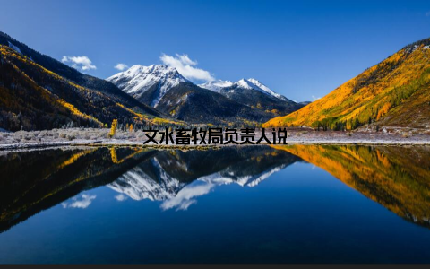 文水畜牧局负责人说