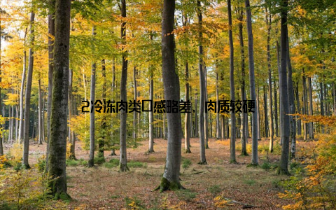 2冷冻肉类口感略差, 肉质较硬