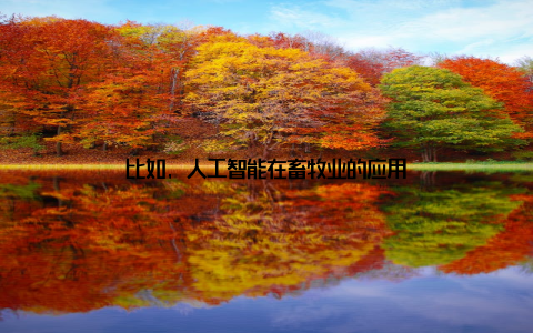 比如, 人工智能在畜牧业的应用