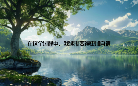 在这个过程中, 我逐渐变得更加自信