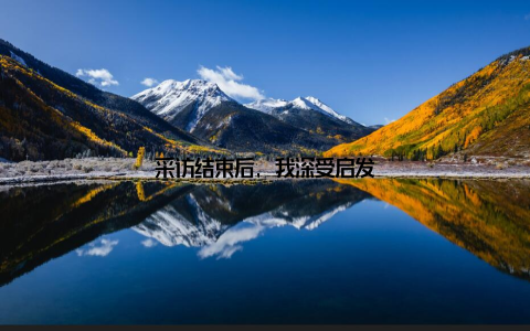 采访结束后, 我深受启发