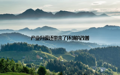 产业升级还带来了环境的改善