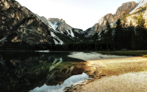 在琅琊畜牧, 我们深知责任重大