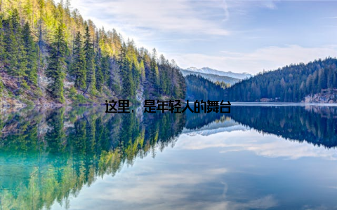 这里, 是年轻人的舞台