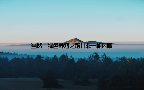 当然, 绿色养殖之路并非一帆风顺