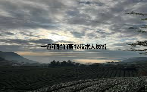 一位年轻的畜牧技术人员说