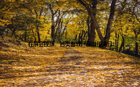 在展会现场, 各类畜牧产品琳琅满目