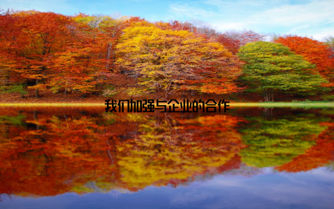 我们加强与企业的合作