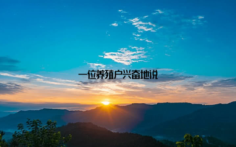 一位养殖户兴奋地说