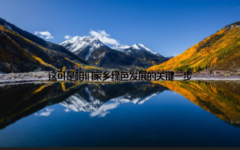 这可是咱们家乡绿色发展的关键一步