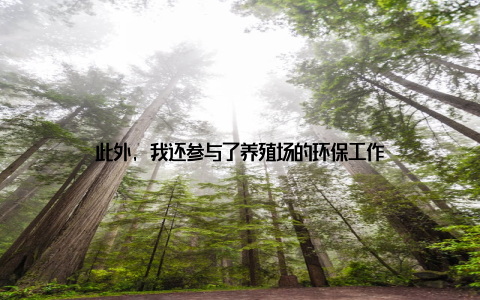 此外, 我还参与了养殖场的环保工作