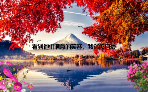 看到他们满意的笑容, 我深感自豪