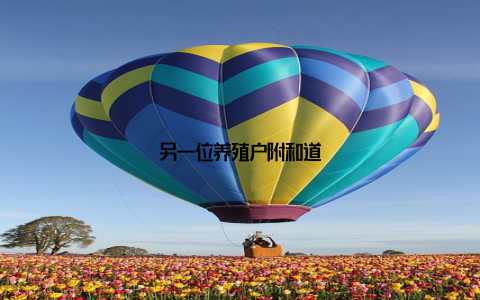 另一位养殖户附和道